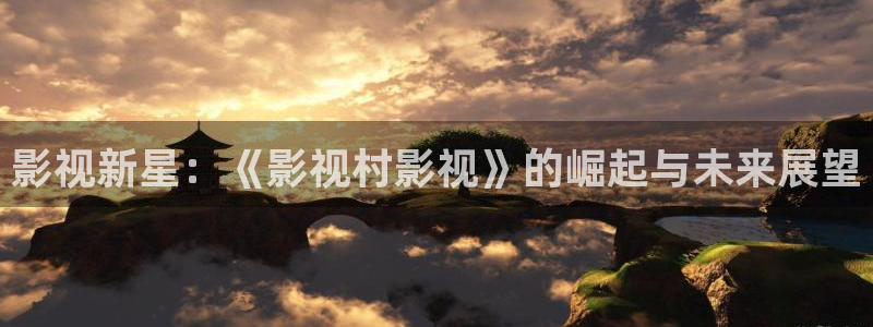 全能漫画：影视新星：《影视村影视》的崛起与未来展望