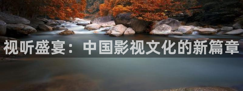 全能影视大全免费：视听盛宴：中国影视文化的新篇章