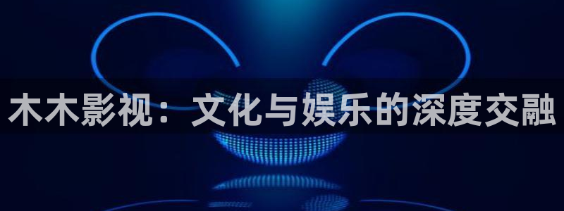 全能影视大全在线观看：木木影视：文化与娱乐的深度交融